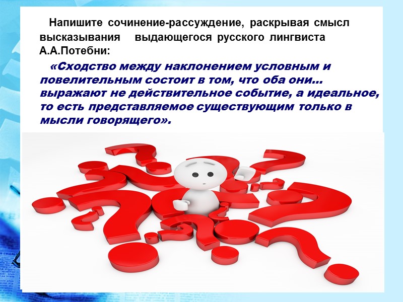 Напишите сочинение-рассуждение, раскрывая смысл высказывания выдающегося русского лингвиста А.А.Потебни: Напишите сочинение-рассуждение, раскрывая смысл высказывания выдающегося русского лингвиста А.А.Потебни: